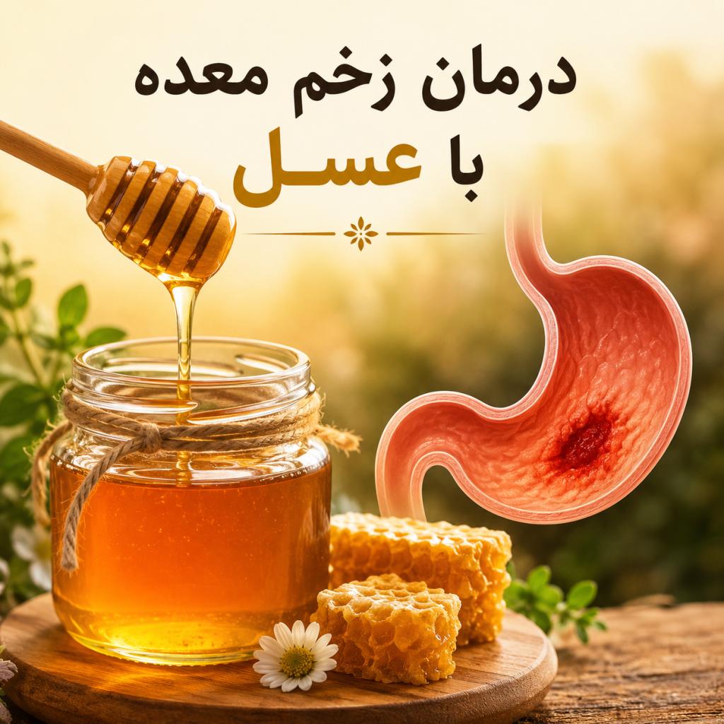 nvlhk col luni fh usg درمان زخم معده با عسل