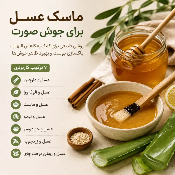 ماسک عسل برای جوش صورت
